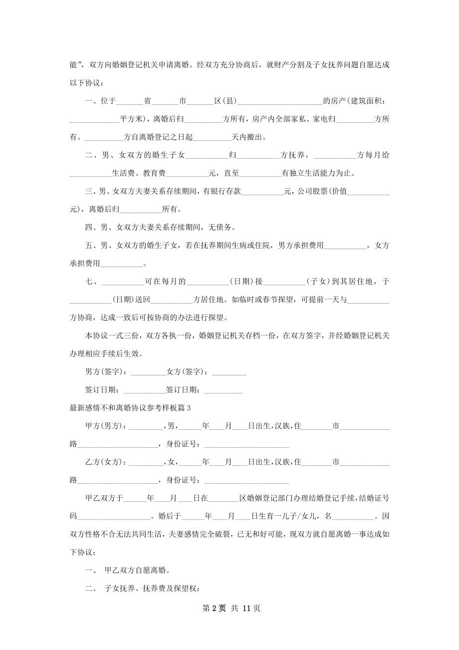 最新感情不和离婚协议参考样板（12篇标准版）.docx_第2页