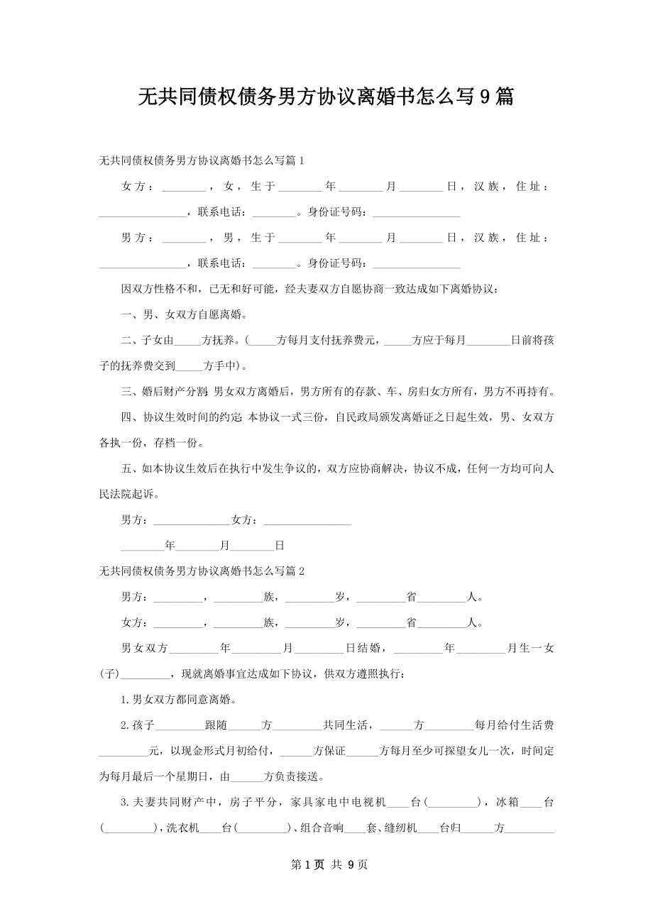 无共同债权债务男方协议离婚书怎么写9篇.docx_第1页