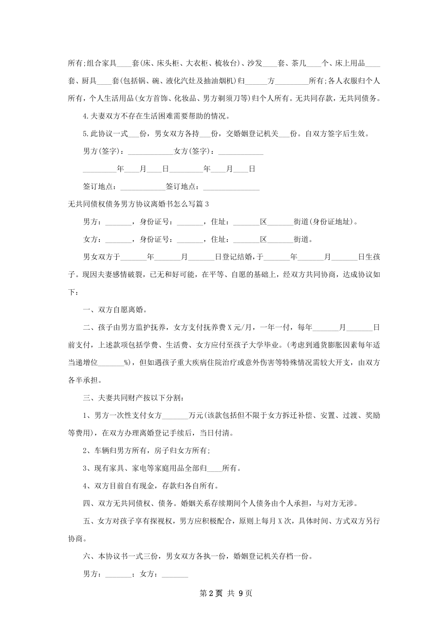 无共同债权债务男方协议离婚书怎么写9篇.docx_第2页