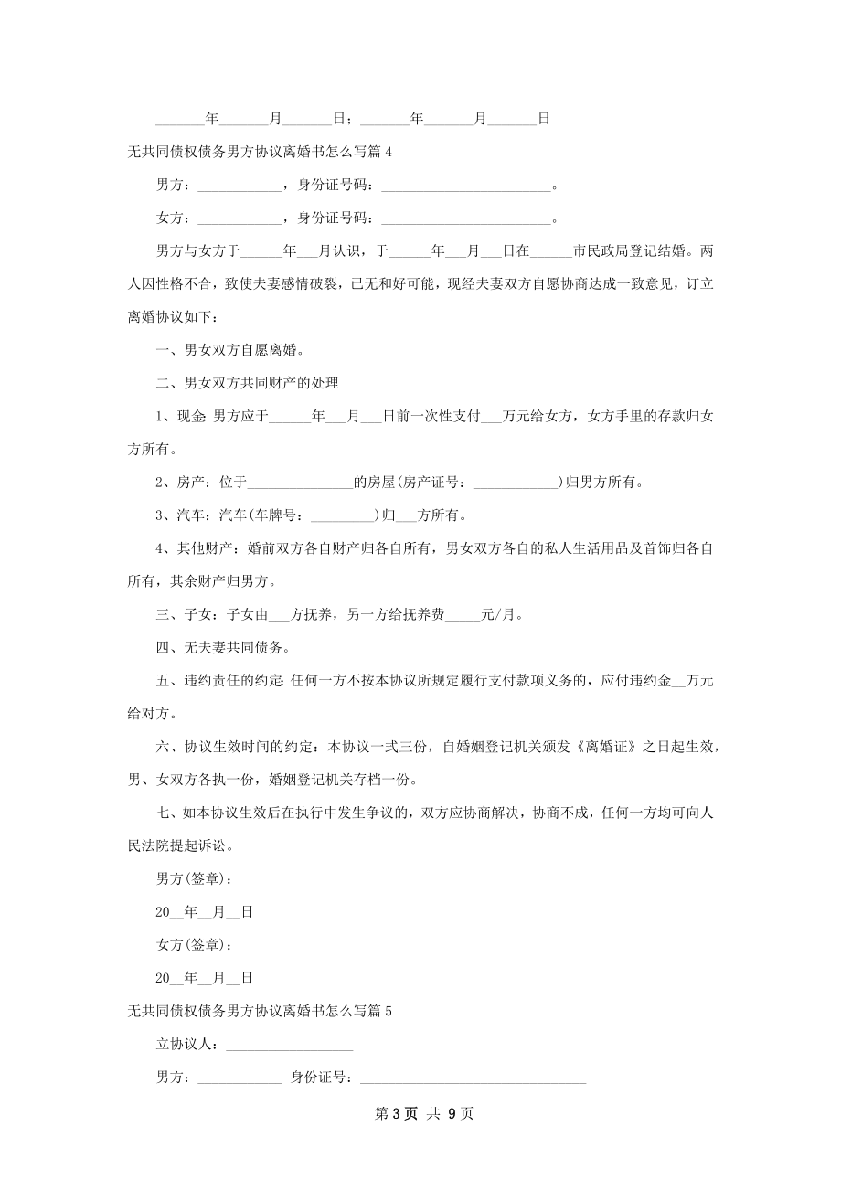 无共同债权债务男方协议离婚书怎么写9篇.docx_第3页