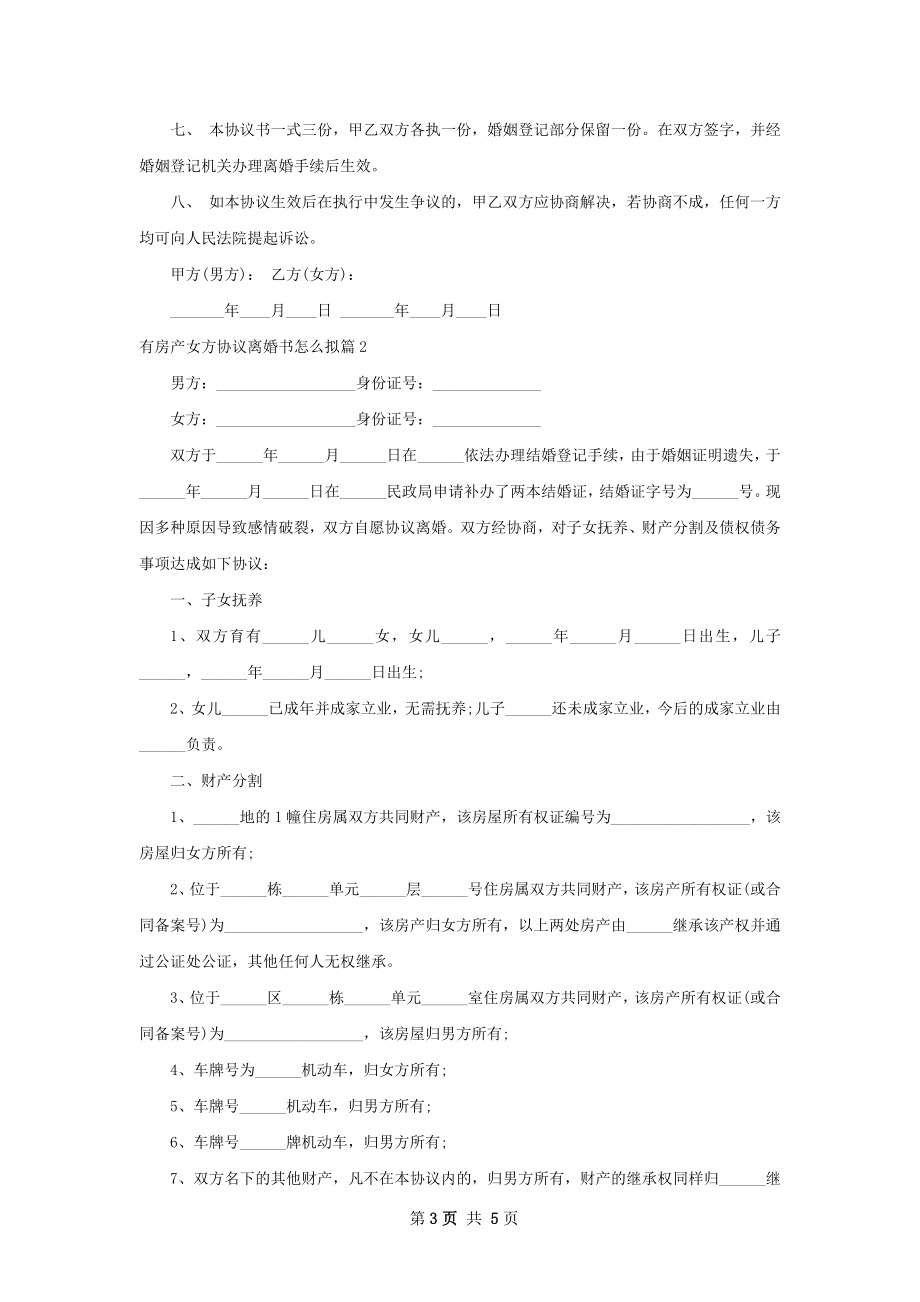 有房产女方协议离婚书怎么拟（通用3篇）.docx_第3页