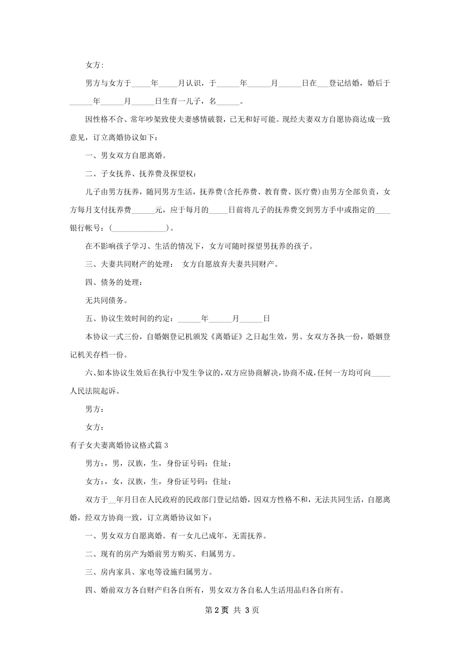 有子女夫妻离婚协议格式（优质3篇）.docx_第2页