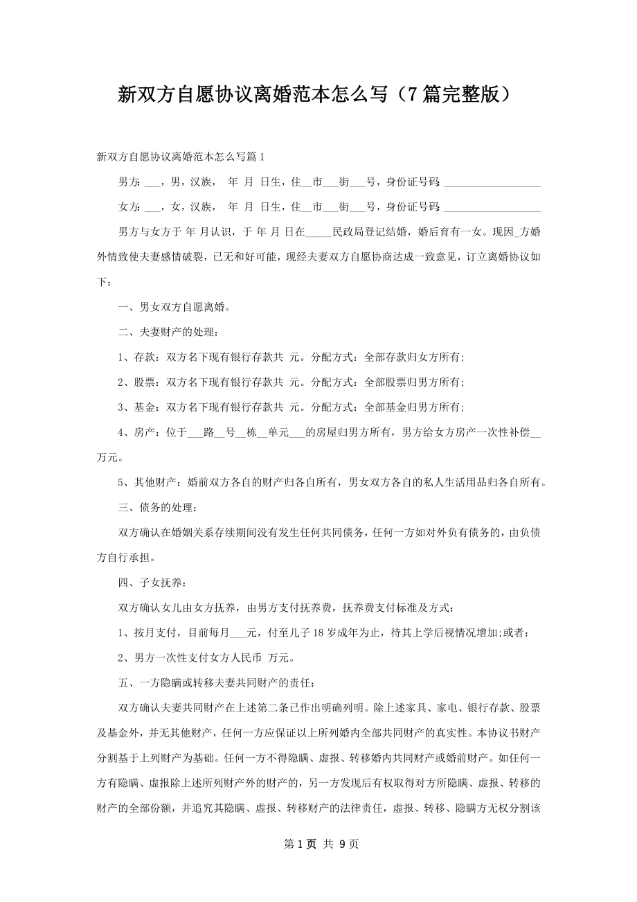 新双方自愿协议离婚范本怎么写（7篇完整版）.docx_第1页