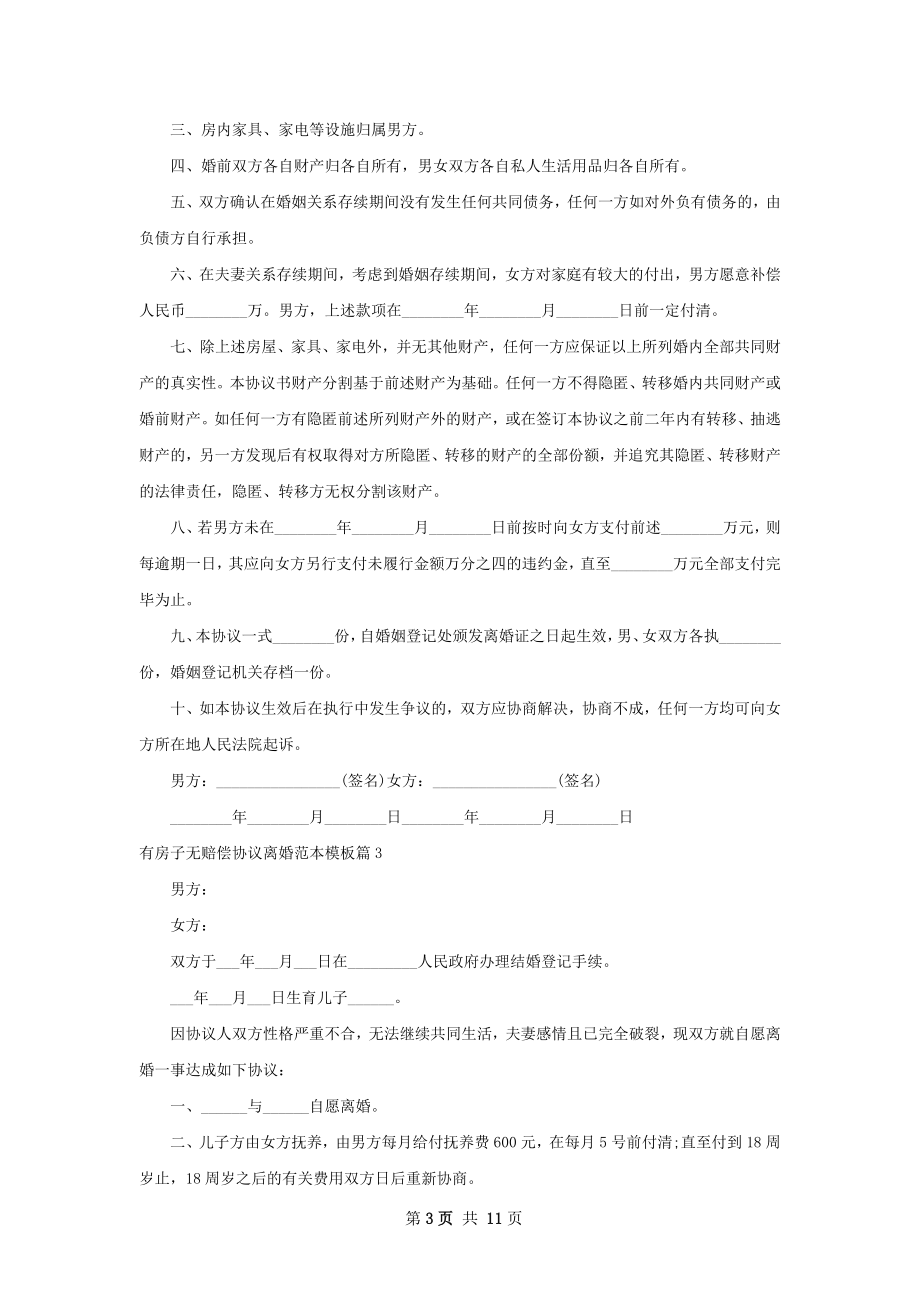 有房子无赔偿协议离婚范本模板（优质9篇）.docx_第3页