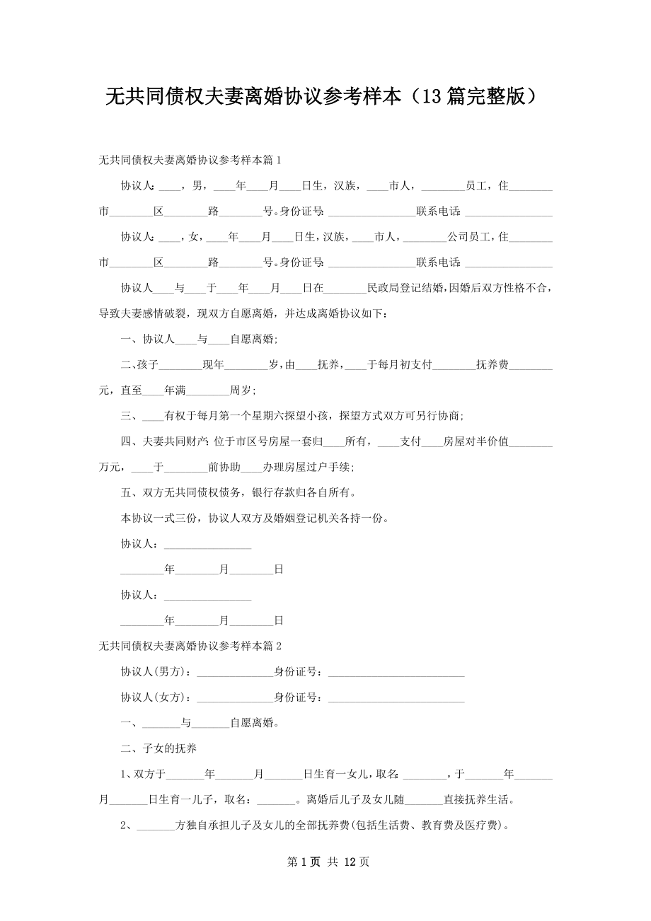 无共同债权夫妻离婚协议参考样本（13篇完整版）.docx_第1页