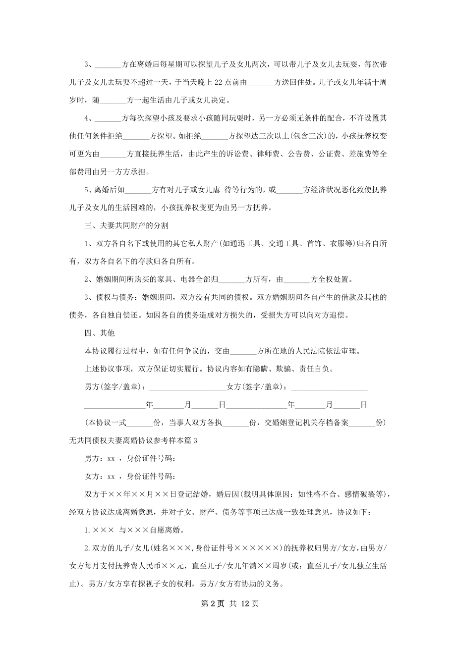 无共同债权夫妻离婚协议参考样本（13篇完整版）.docx_第2页