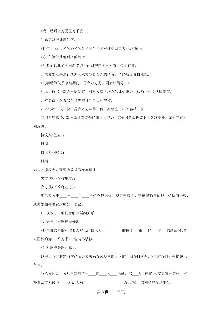 无共同债权夫妻离婚协议参考样本（13篇完整版）.docx_第3页