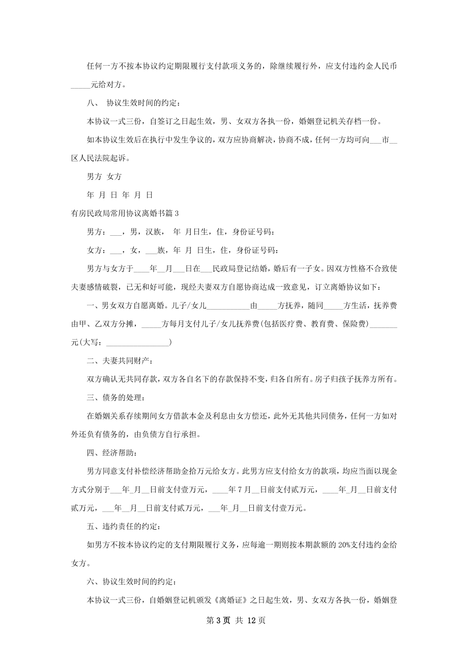 有房民政局常用协议离婚书（10篇专业版）.docx_第3页