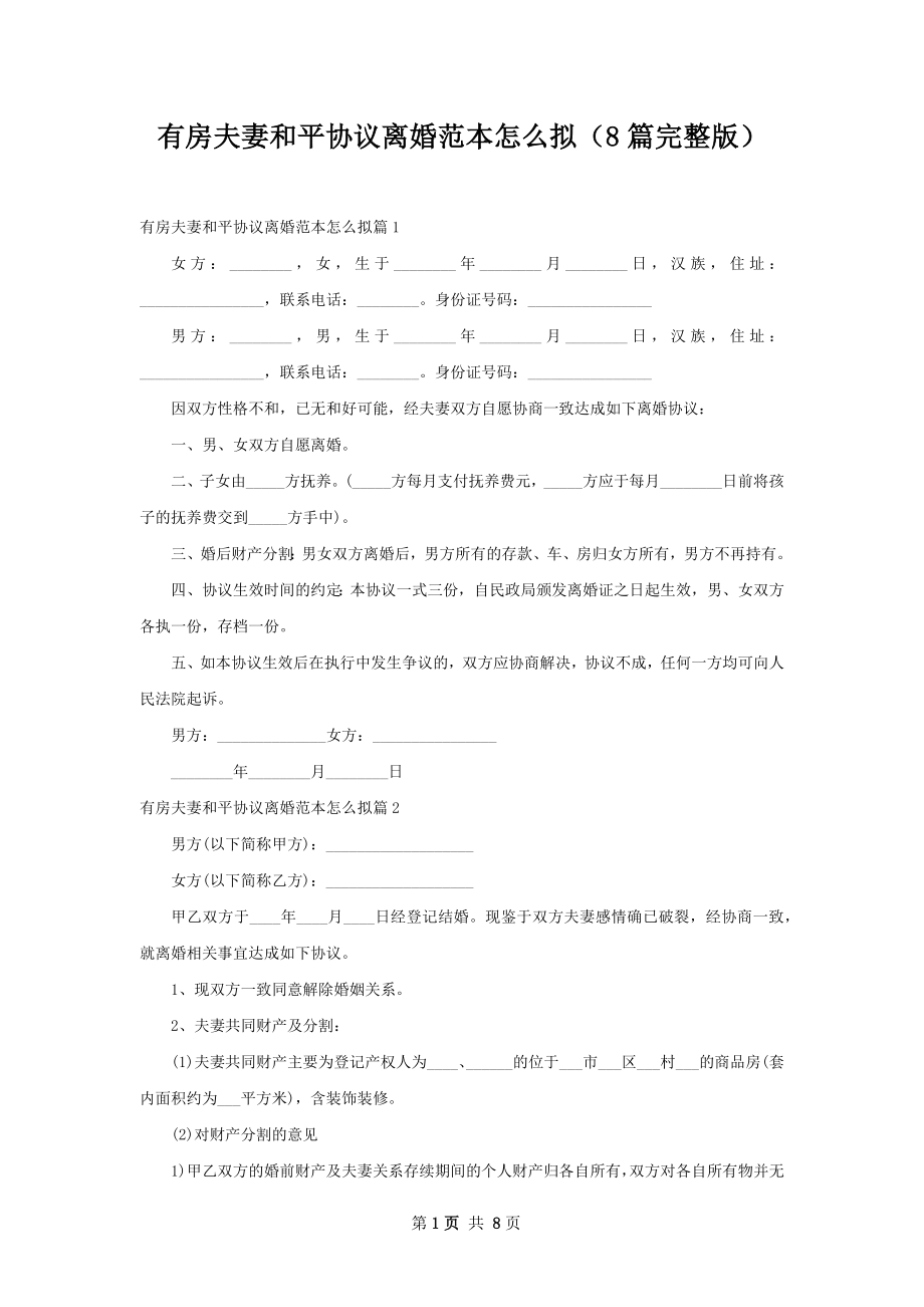 有房夫妻和平协议离婚范本怎么拟（8篇完整版）.docx_第1页