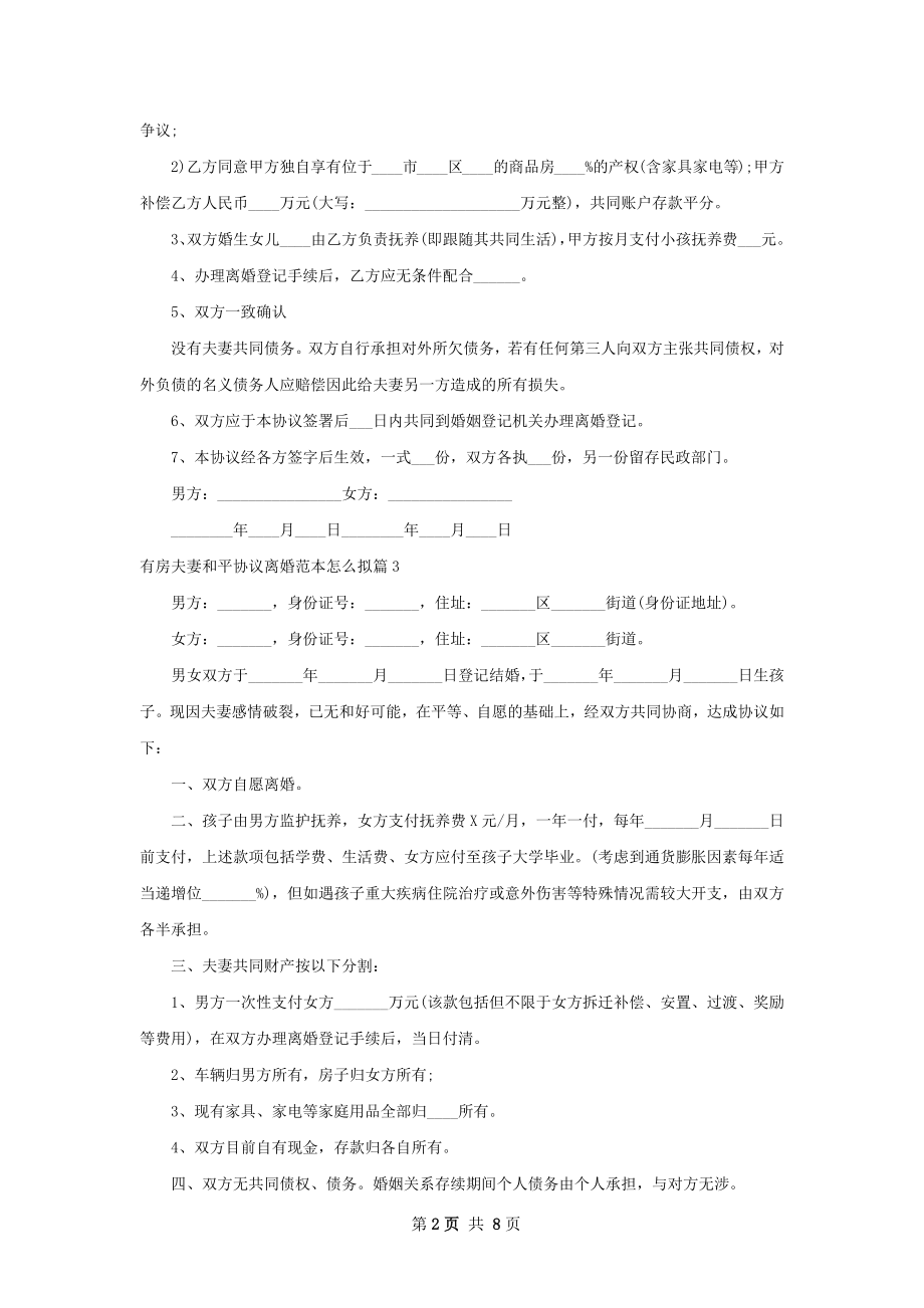 有房夫妻和平协议离婚范本怎么拟（8篇完整版）.docx_第2页