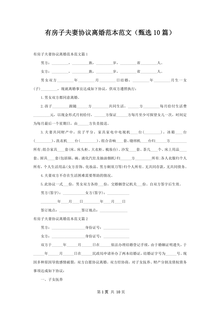 有房子夫妻协议离婚范本范文（甄选10篇）.docx