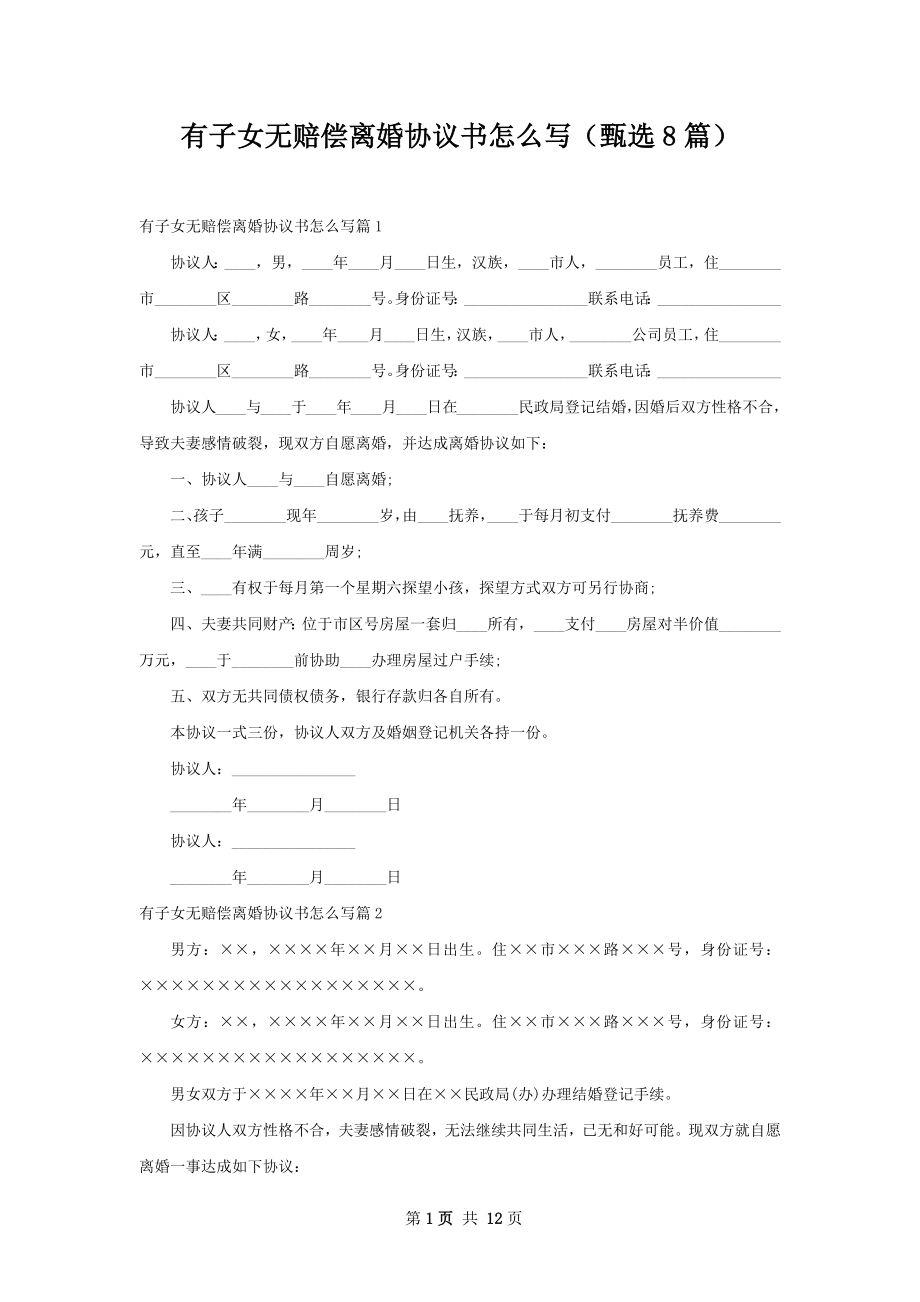 有子女无赔偿离婚协议书怎么写（甄选8篇）.docx_第1页