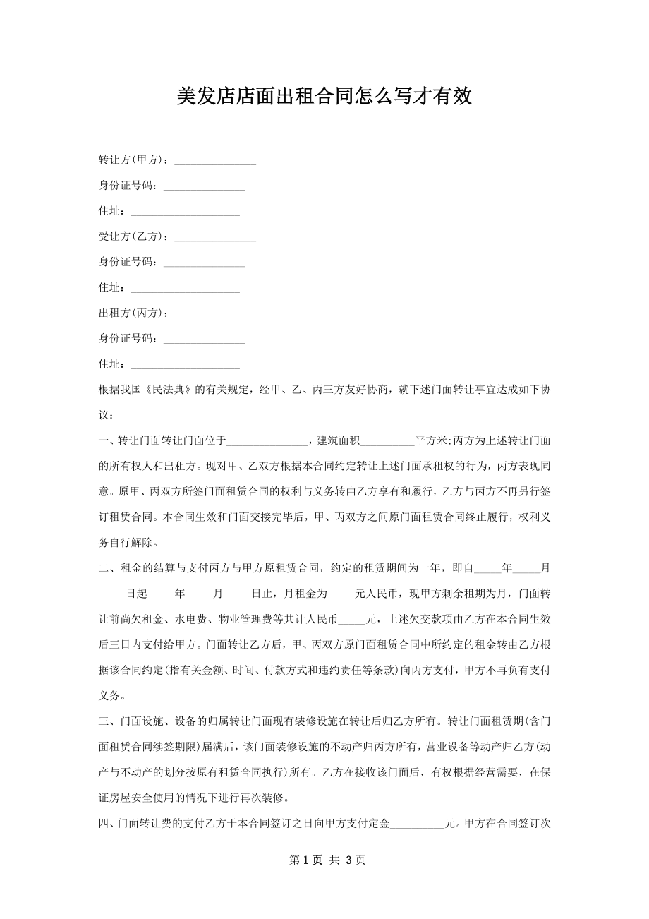 美发店店面出租合同怎么写才有效.docx_第1页