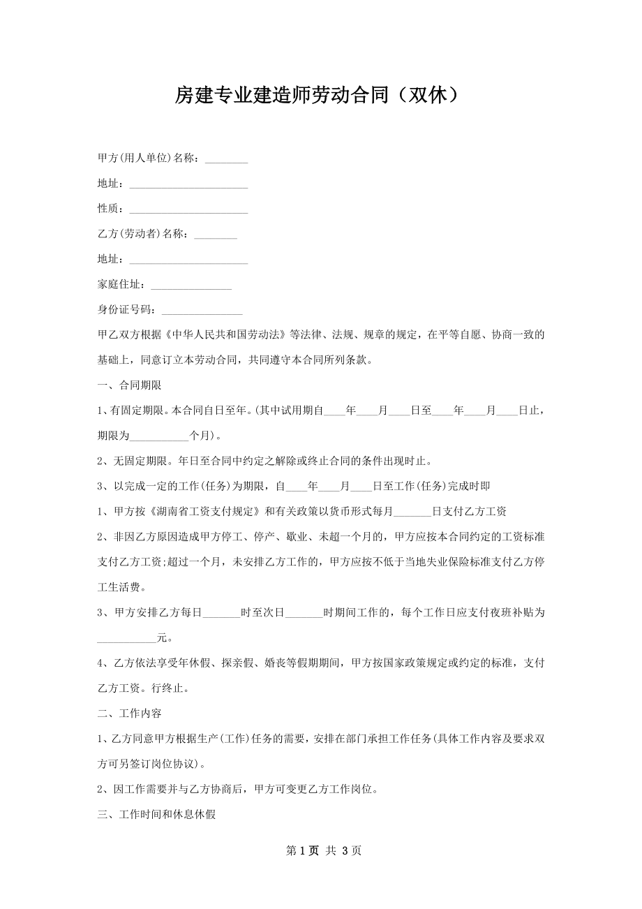 房建专业建造师劳动合同（双休）.docx_第1页