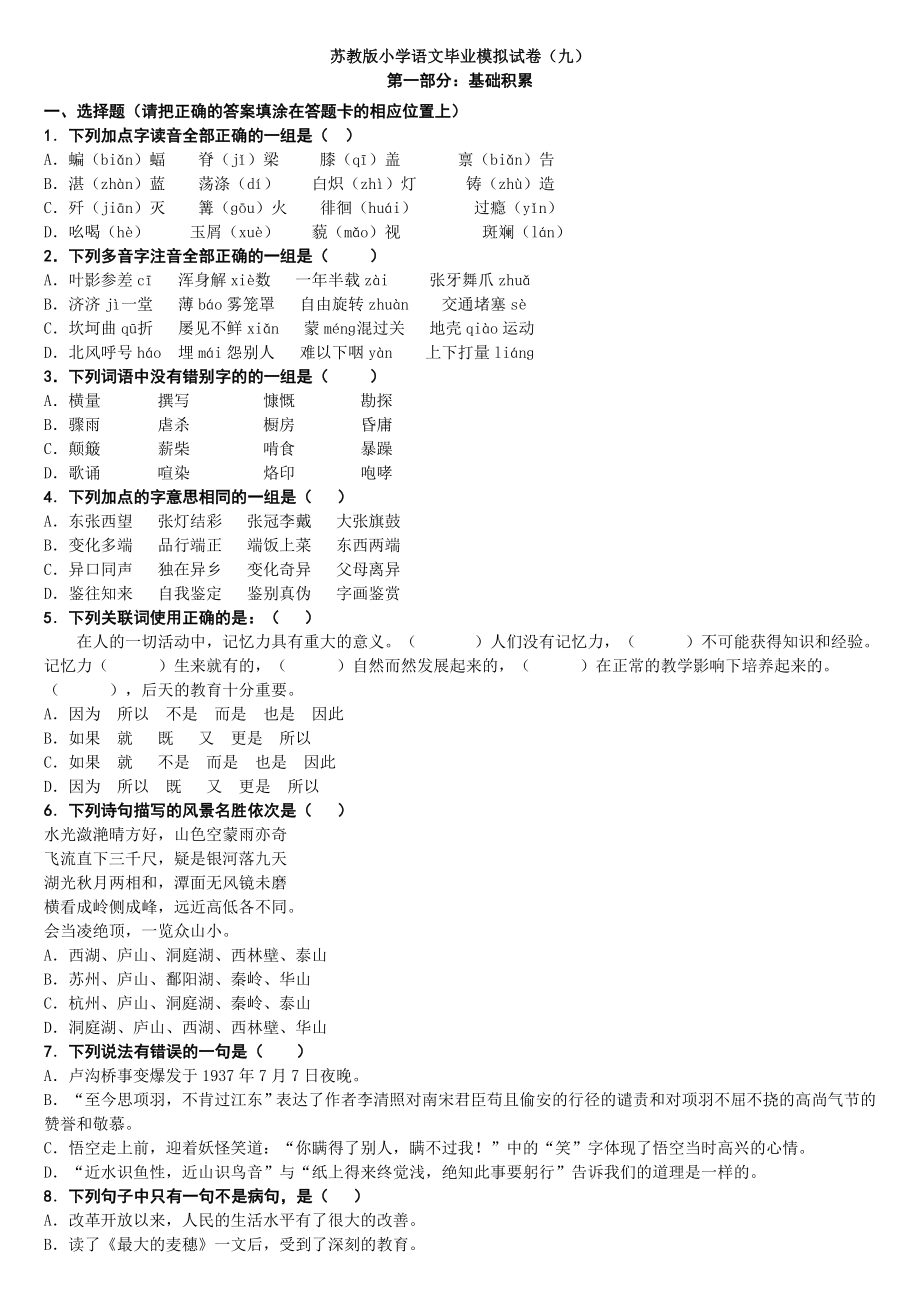 苏教版小学语文毕业模拟试卷(九).doc_第1页