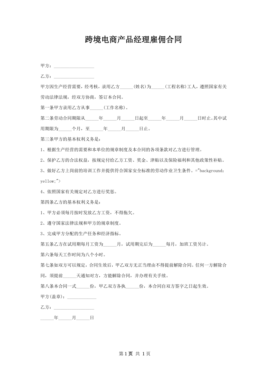 跨境电商产品经理雇佣合同.docx_第1页