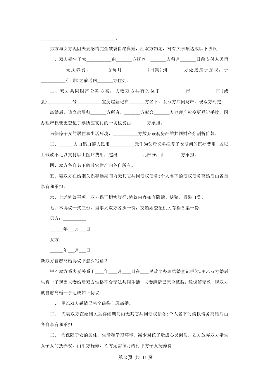 新双方自愿离婚协议书怎么写（9篇专业版）.docx_第2页