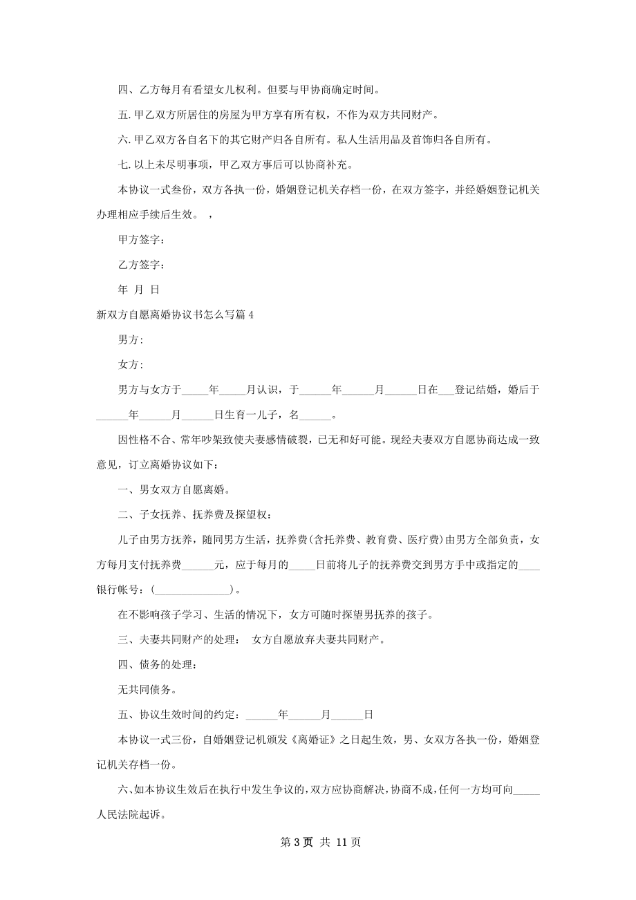 新双方自愿离婚协议书怎么写（9篇专业版）.docx_第3页