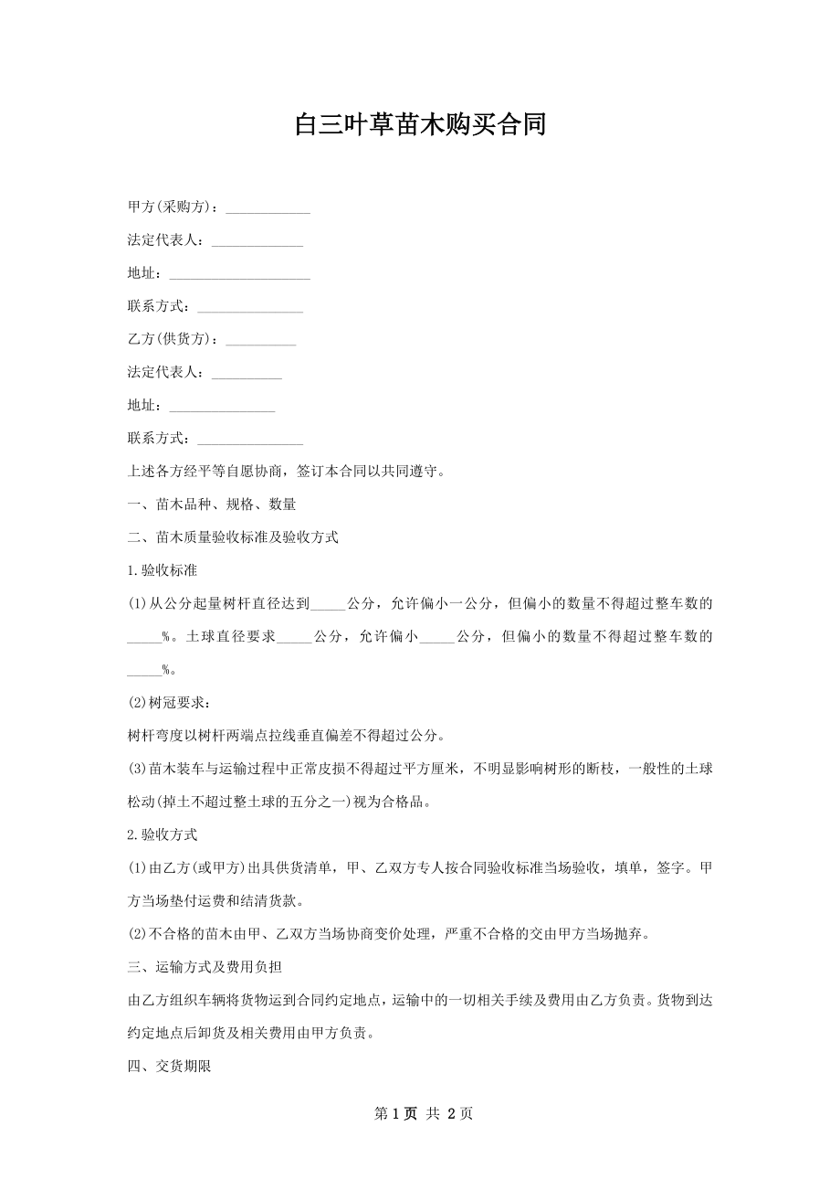 白三叶草苗木购买合同.docx_第1页