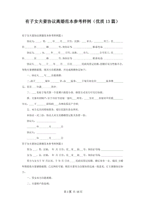 有子女夫妻协议离婚范本参考样例（优质13篇）.docx