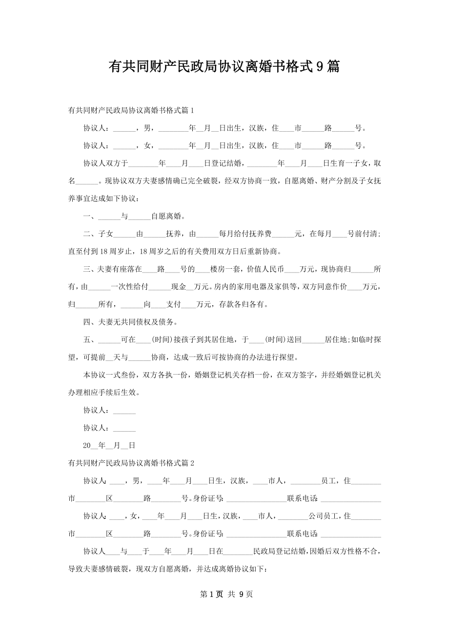 有共同财产民政局协议离婚书格式9篇.docx_第1页