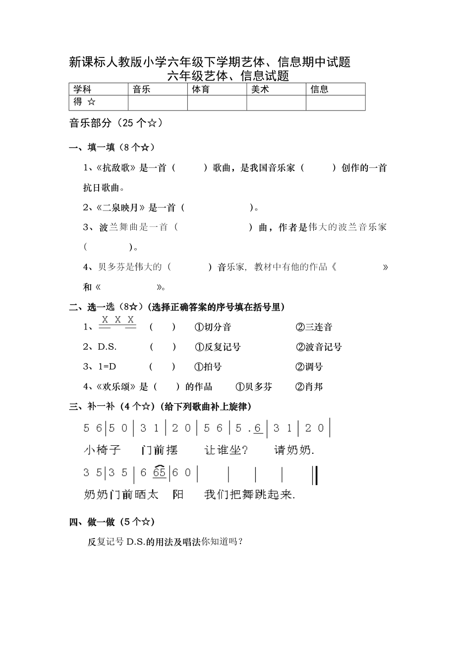 新课标人教版小学六级下学期艺体、信息期中试题.doc_第1页