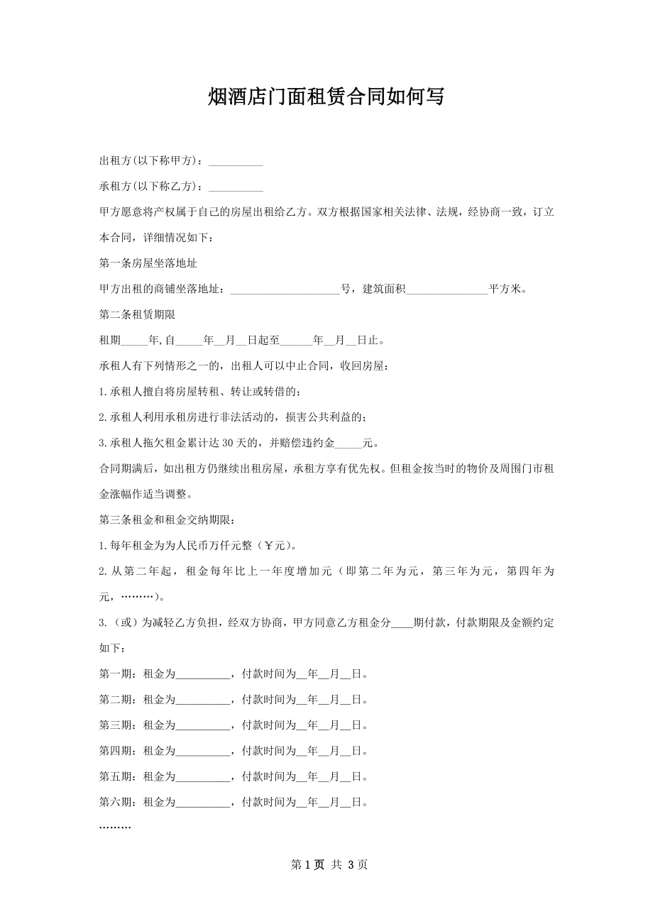 烟酒店门面租赁合同如何写.docx_第1页