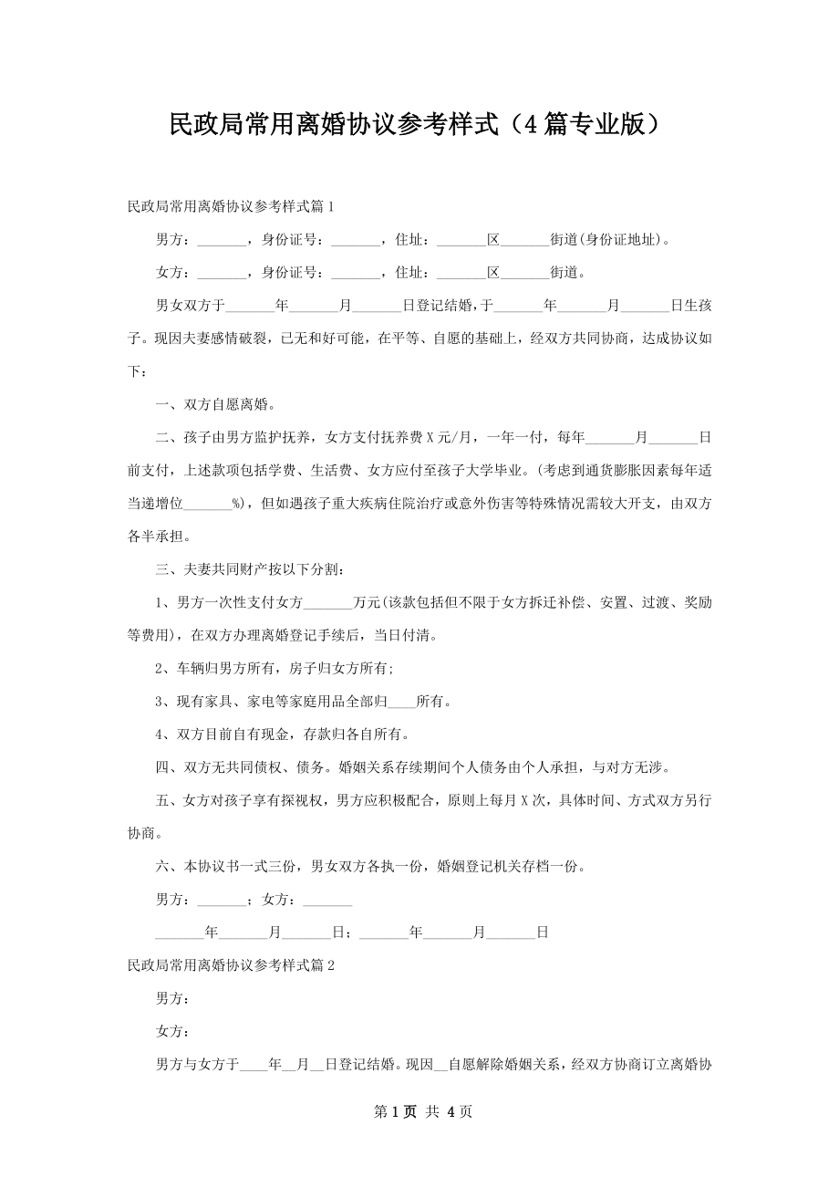 民政局常用离婚协议参考样式（4篇专业版）.docx_第1页