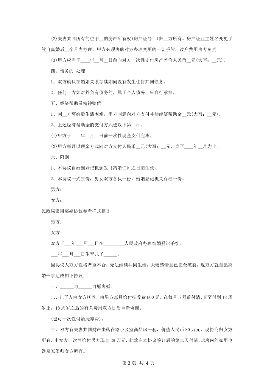 民政局常用离婚协议参考样式（4篇专业版）.docx_第3页