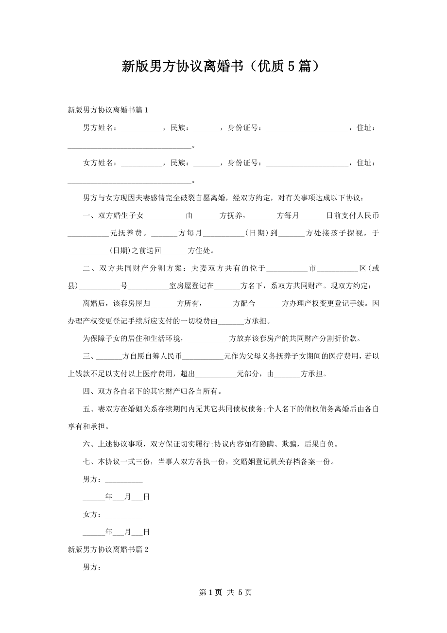 新版男方协议离婚书（优质5篇）.docx_第1页