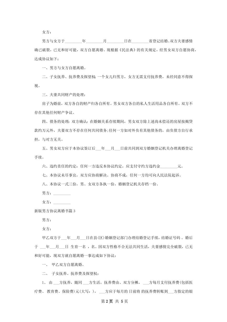 新版男方协议离婚书（优质5篇）.docx_第2页