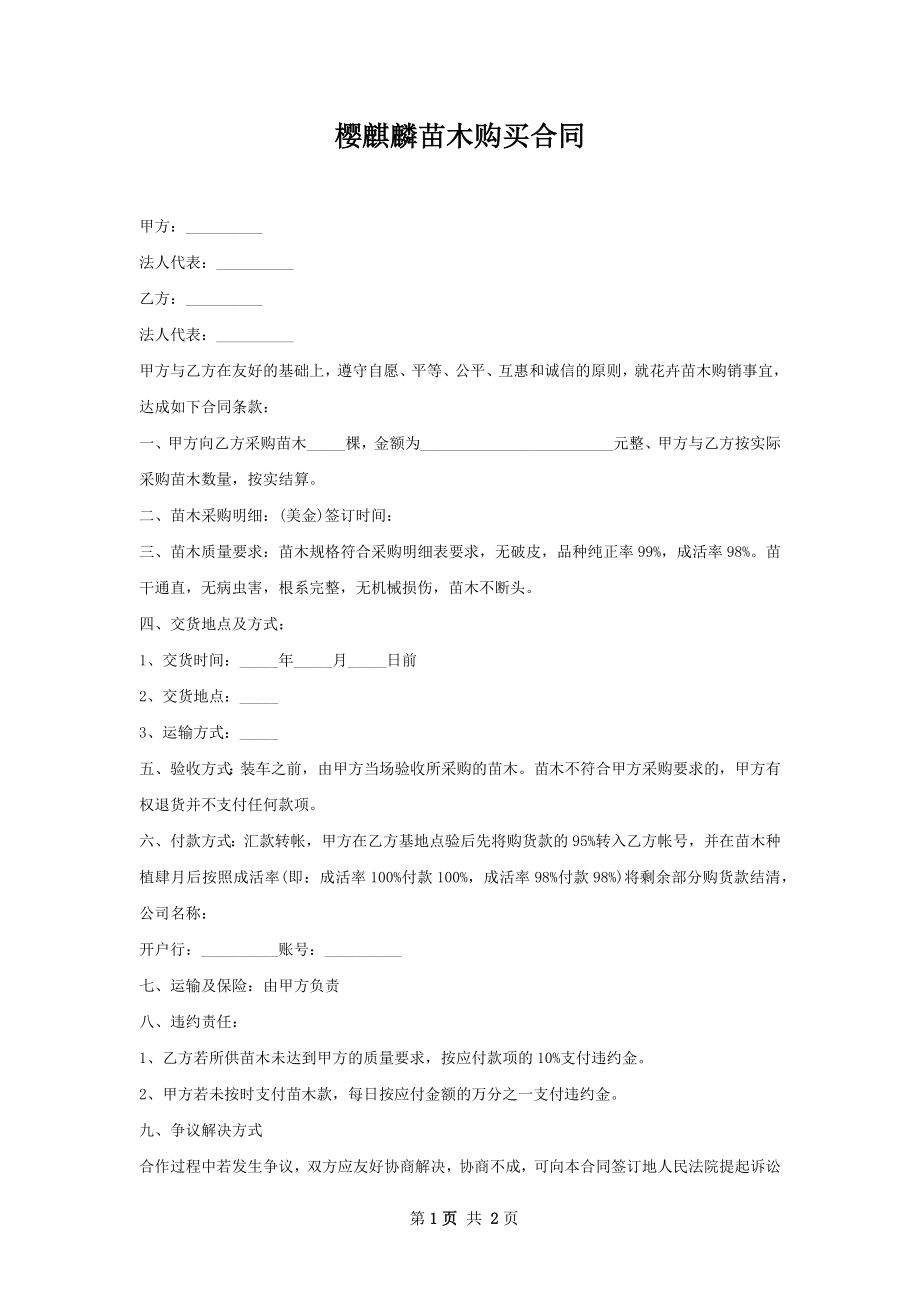 樱麒麟苗木购买合同.docx_第1页