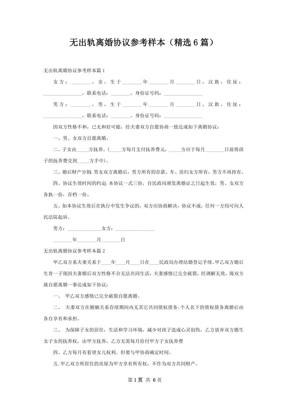 无出轨离婚协议参考样本（精选6篇）.docx_第1页