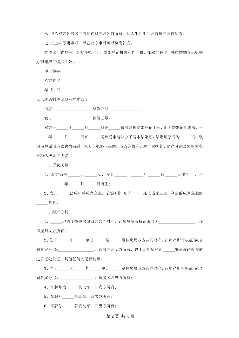 无出轨离婚协议参考样本（精选6篇）.docx_第2页