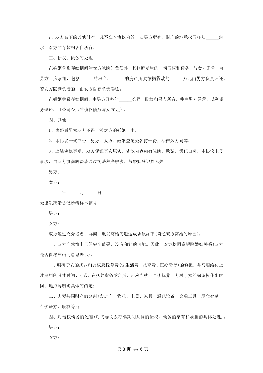 无出轨离婚协议参考样本（精选6篇）.docx_第3页