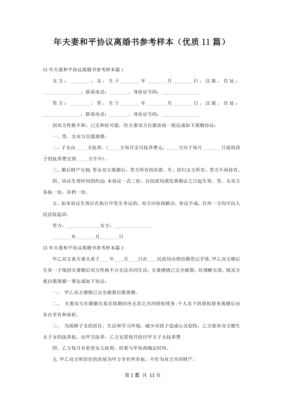 年夫妻和平协议离婚书参考样本（优质11篇）.docx_第1页