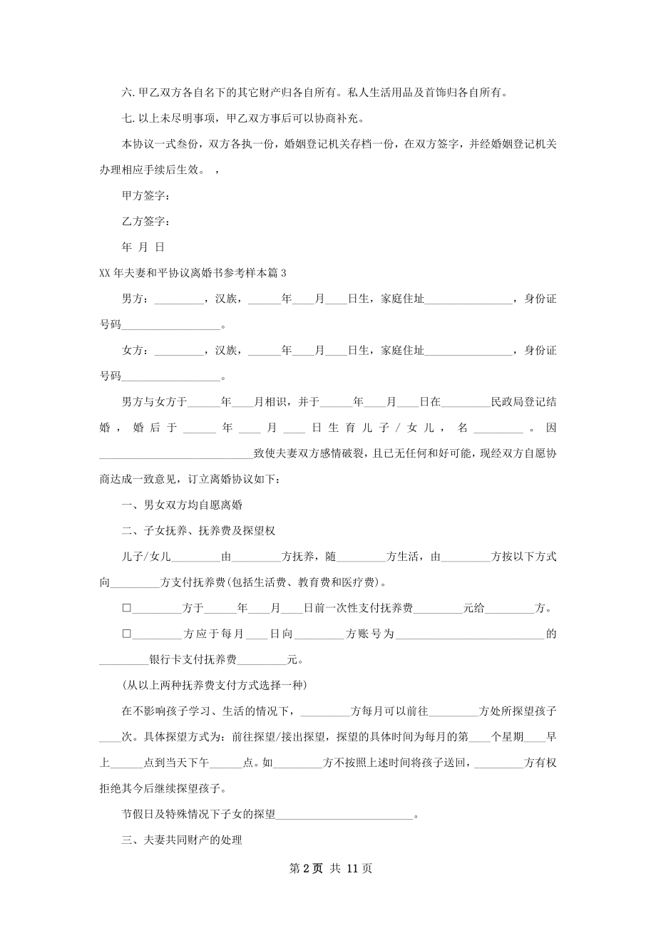 年夫妻和平协议离婚书参考样本（优质11篇）.docx_第2页