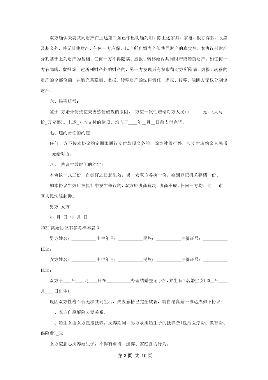 离婚协议书参考样本8篇.docx_第3页