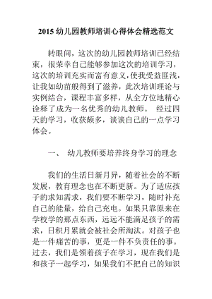 幼儿园教师培训心得体会精选范文.doc