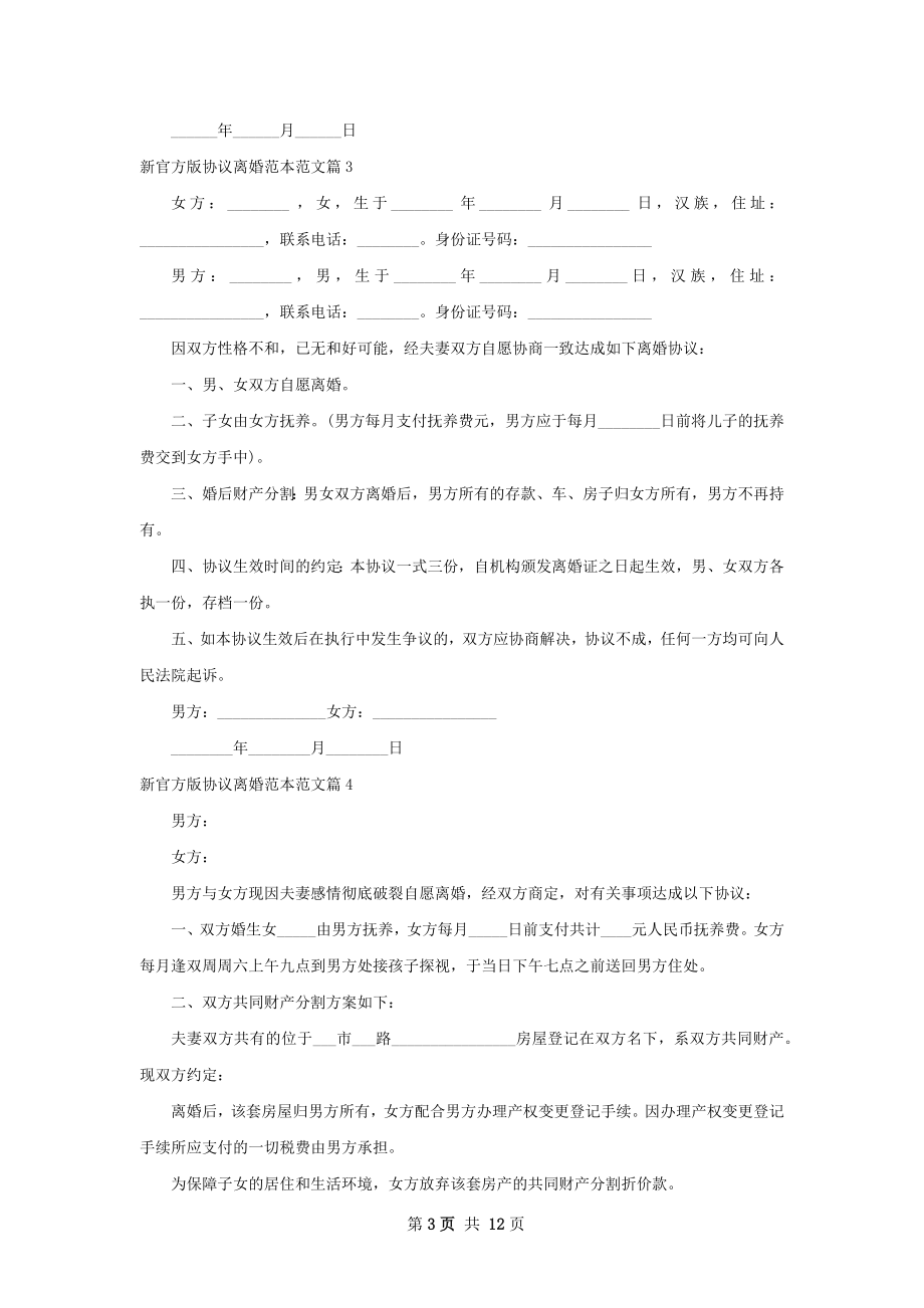 新官方版协议离婚范本范文（10篇集锦）.docx_第3页