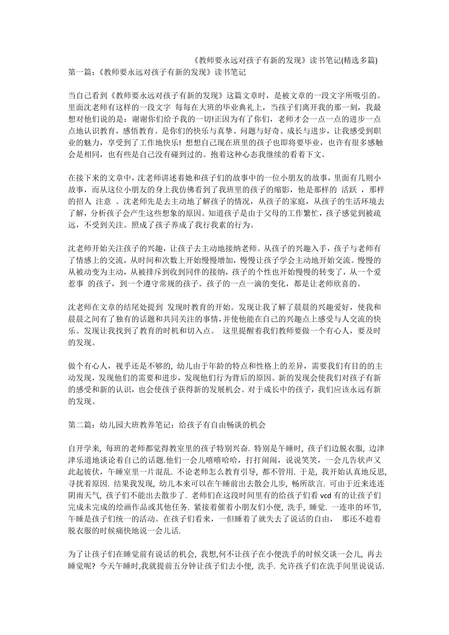 教师要永远对孩子有新的发现》读书笔记(精选多篇).doc_第1页