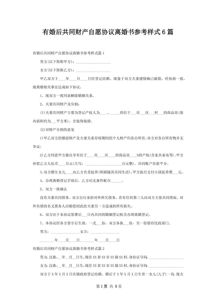 有婚后共同财产自愿协议离婚书参考样式6篇.docx_第1页