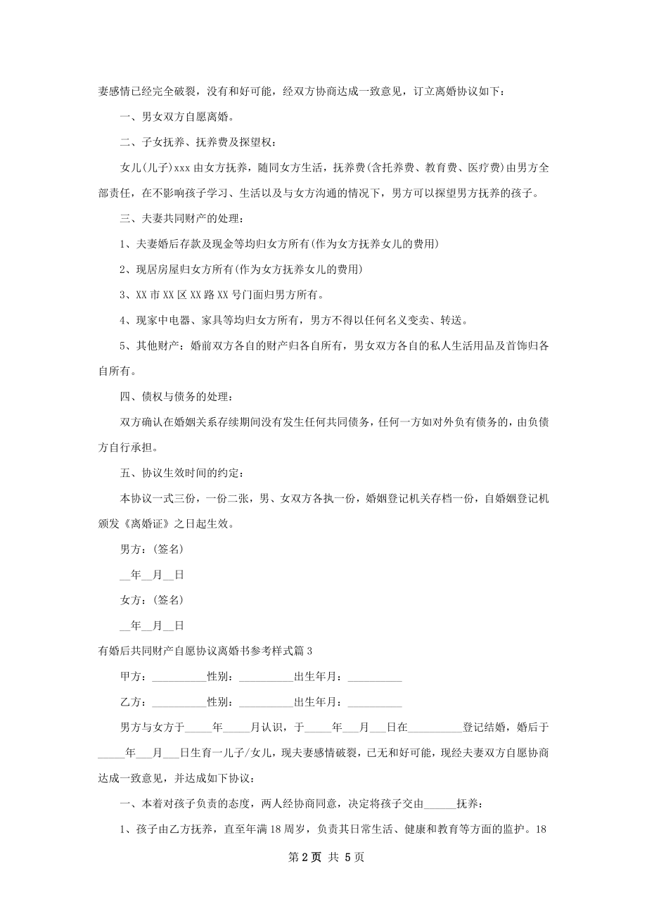 有婚后共同财产自愿协议离婚书参考样式6篇.docx_第2页