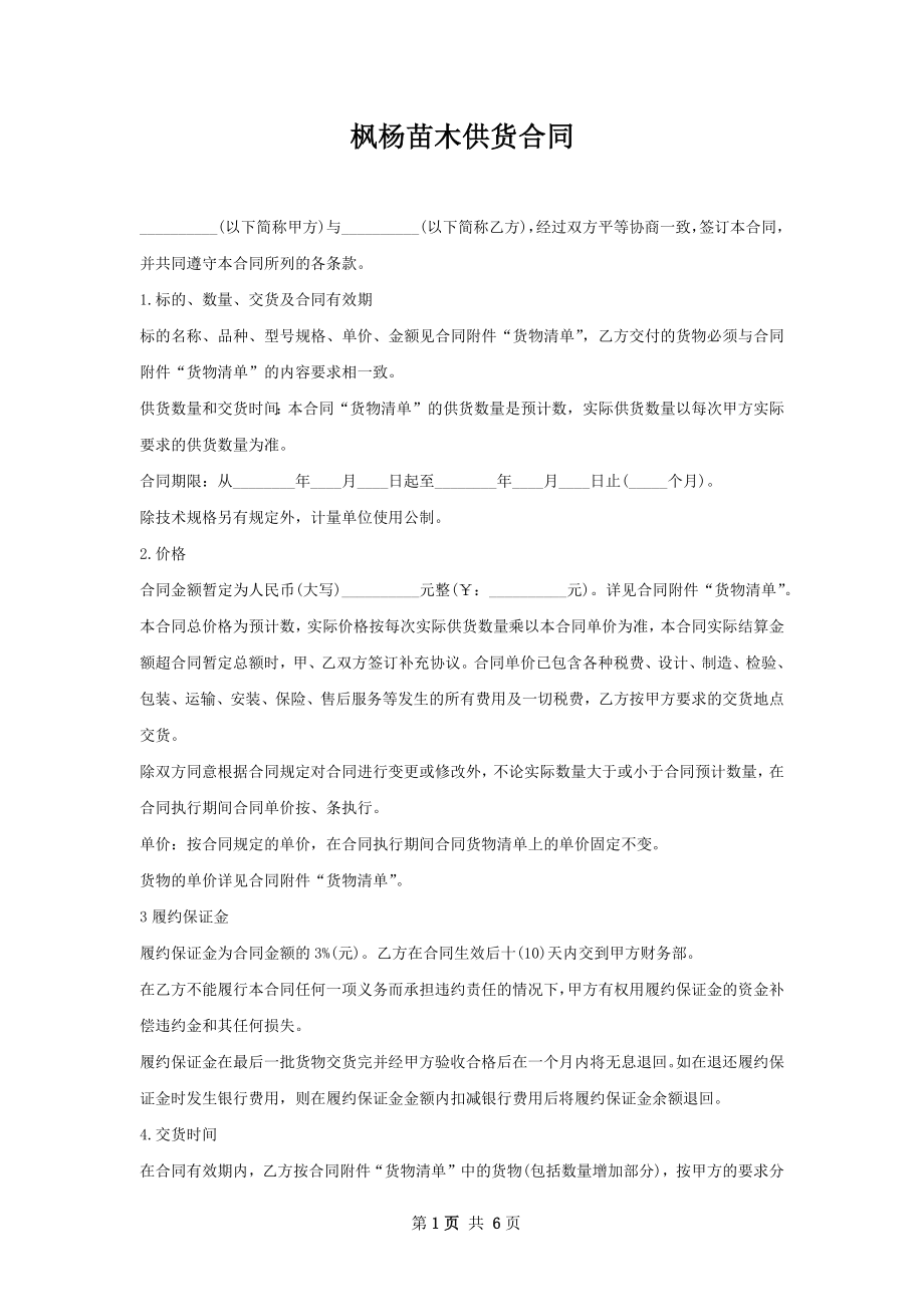 枫杨苗木供货合同.docx_第1页