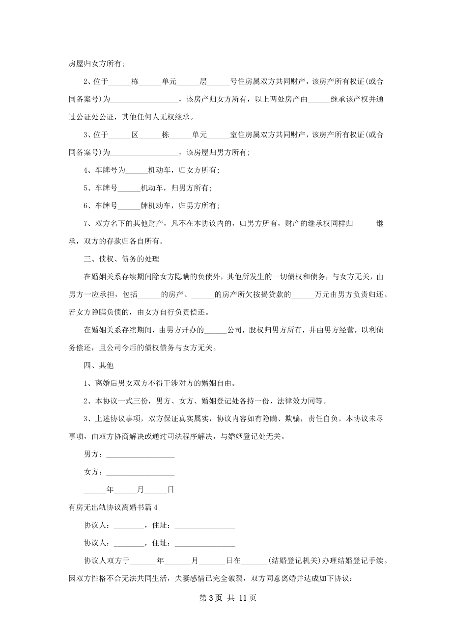 有房无出轨协议离婚书（律师精选11篇）.docx_第3页