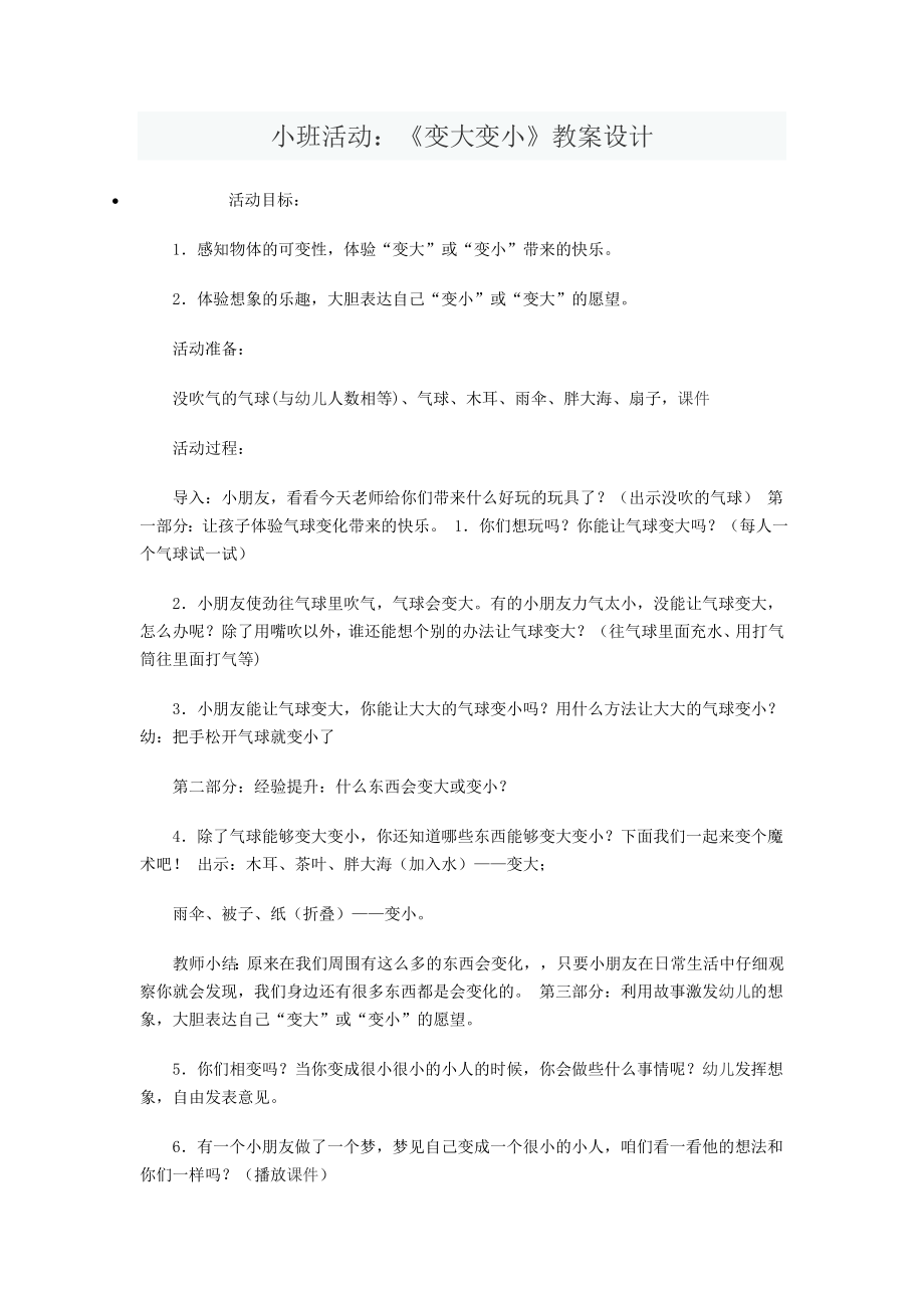 小班活动：《变大变小》教案设计.doc_第1页