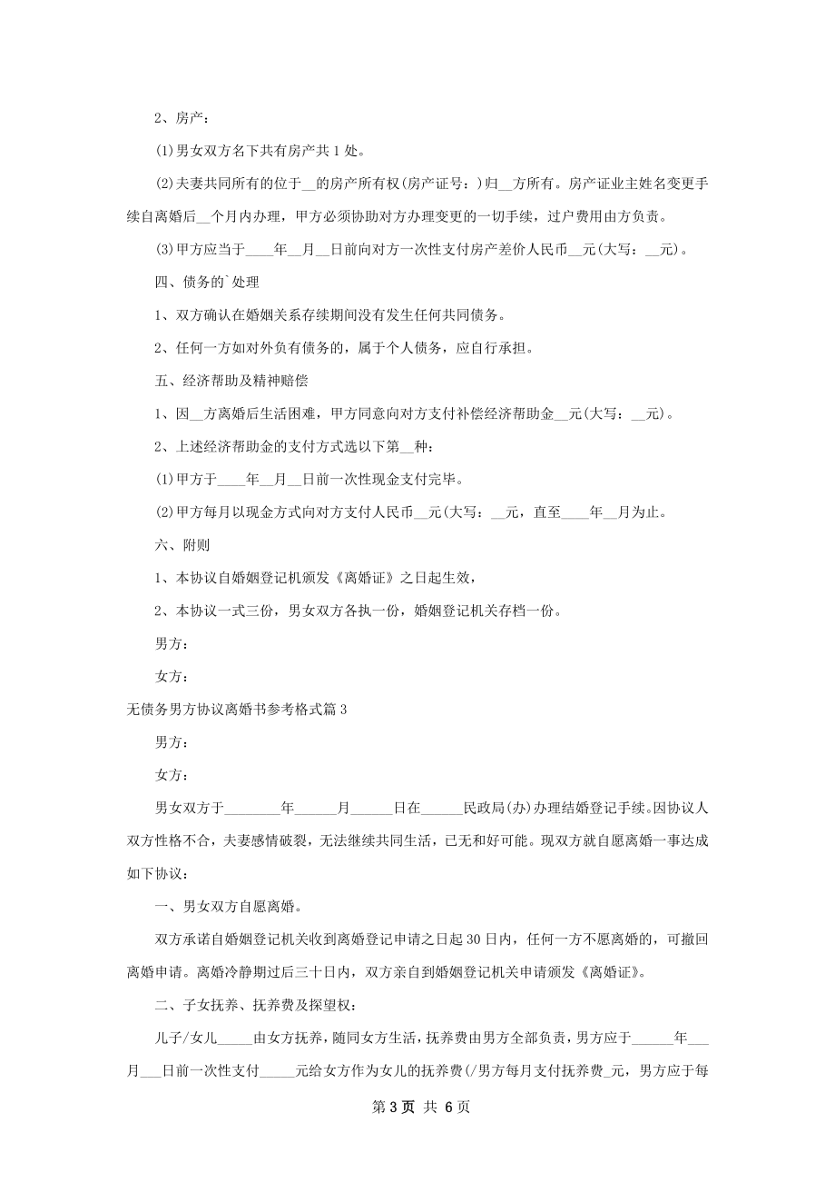 无债务男方协议离婚书参考格式（4篇专业版）.docx_第3页