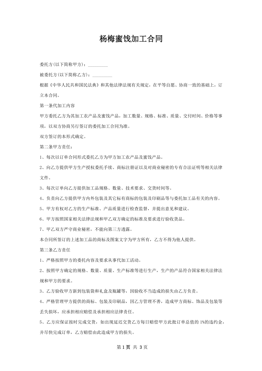 杨梅蜜饯加工合同 .docx_第1页