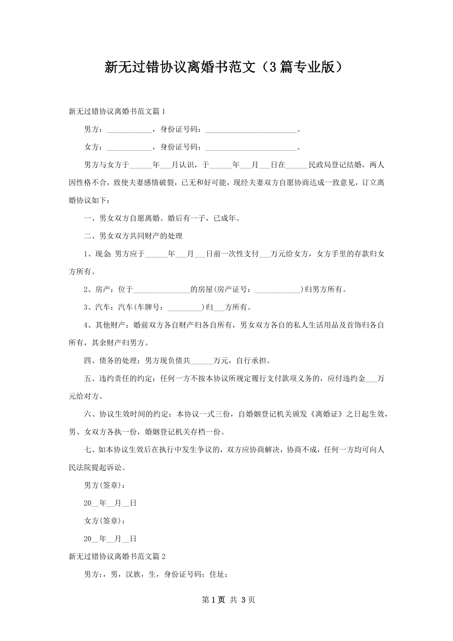 新无过错协议离婚书范文（3篇专业版）.docx_第1页