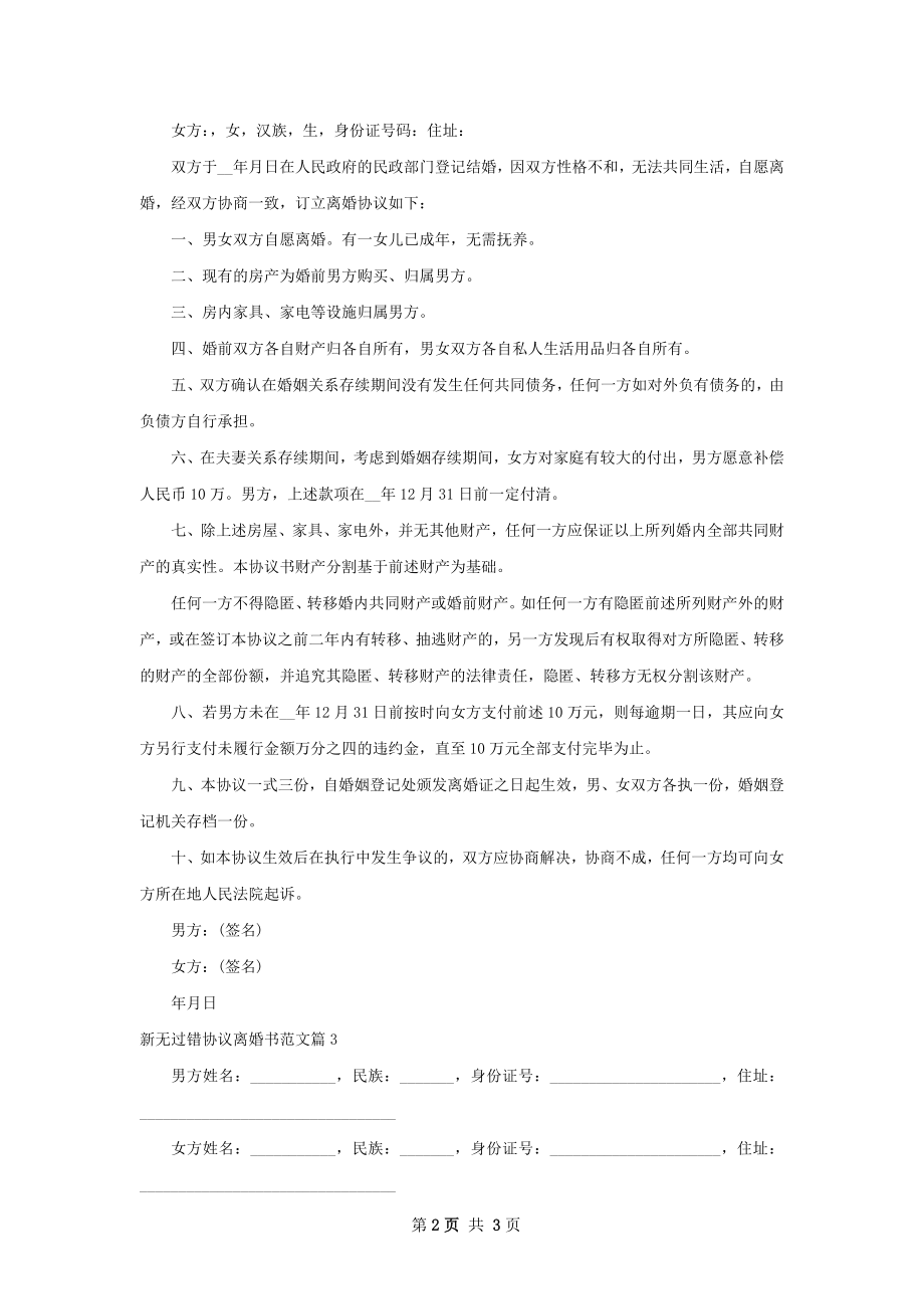 新无过错协议离婚书范文（3篇专业版）.docx_第2页